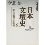 日本文壇史(6) 回想の文学-明治思潮の転換期 講談社文芸文庫/伊藤整(著者)　