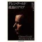 グレン・グールド 孤独のアリア ちくま学芸文庫/ミシェルシュネデール(著者),千葉文夫(訳者)