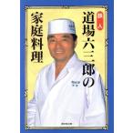  Tetsujin дорога место шесть Saburou. домашняя кулинария / дорога место шесть Saburou ( автор )