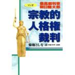 マンガ 宗教的人格裁判 最高裁判事 朝日龍太郎 OR books/菊池としを(著者),幸福の科学広報局