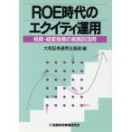 ROE時代のエクイテイ運用 投資・経営指標の実践的活用/大和証券運用企画部(編者)　
