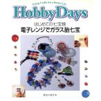 впервые .. 7 сокровищ . микроволновая печь . стекло . 7 сокровищ Hobby Days/ Hasegawa ..( автор )