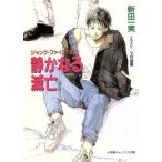静かなる滅亡 ジャンク・ファイル NO.1 キャンバス文庫/新田一実(著者)　