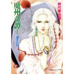 魔州奇譚(1) 渇きの月 キャンバス文庫/神月摩由璃(著者)