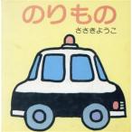 のりもの ちっちゃなえほん3/ささきようこ(著者)　