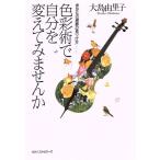 色彩術で自分を変えてみませんか あなたの綺麗の見つけ方/大島由里子(著者)　
