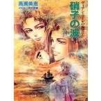 硝子の波 キャンバス文庫ヴィアン・マーレの海首7/高瀬美恵(著者)