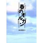 春のオルガン Books For Children/湯本香樹実(著者)