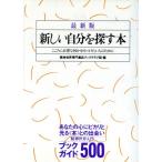 最新版 新しい自分を探す本 こころに必要な何かをみつけたい人のために/精神世界専門書店ブッククラブ回(　