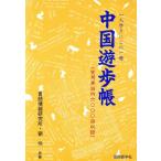 中国遊歩帳 一人歩きにこの一冊/劉伶(著者)　