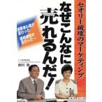 なぜこんなに売れるんだ！ セオリー破壊のマーケティング/西村晃(著者)　