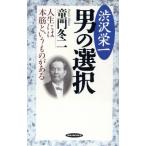 渋沢栄一 男の選択 人生には本筋というものがある RYU BOOKS/童門冬二(著者)