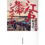 江戸の経済システム 米と貨幣の覇権争い/鈴木浩三(著者)