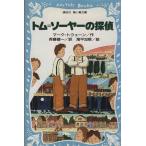 トム=ソーヤーの探偵 講談社青い鳥文庫/マーク・トウェイン(著者),斉藤健一(訳者),