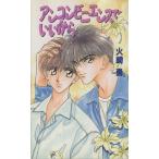  Anne супермаркет ens... из Be Boy сборник новелл / огонь мыс .( автор )