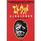 エド・ウッド 史上最低の映画監督/ルドルフグレイ(著者),稲葉紀子(訳者)