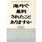  за границей . дискриминация осуществлен .. есть .. ... * название . белый человек ~/ Sato . плата ( автор )