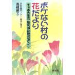 ボケない村の花だより チャボ先生の「脳刺