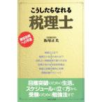 こうしたらなれる税理士 資格取得への早道/飯塚正光(著者)　