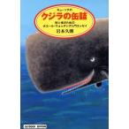 キューソクの クジラの缶詰 初心者のためのホエール・ウォッチング入門エッセイ 小学館ライブラリー713OU　