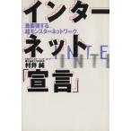 インターネット「宣言」 急膨張する超モンスターネットワーク インターネットがよくわかる入門書。/村井純(著