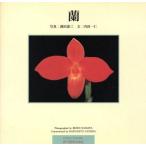  орхидея Ryoko Yomiuri photobooks/ внутри рисовое поле один .( автор ),. рисовое поле . три 