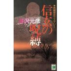 信玄の呪縛 コスモノベルス/井沢元彦(著者)