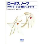 ロータス ノーツ アプリケーション開発ハンドブック/Erica Kerwien(著者),藤森洋志(訳者)　