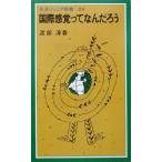 国際感覚ってなんだろう 岩波ジュニア新書264/渡部淳(著者)