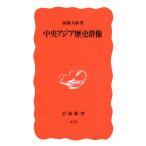  центр Азия история группа изображение Iwanami новая книга / Kato 9 .( автор )