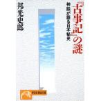 『古事記』の謎 神話が語る日本秘史 ノン・ポシェット/邦光史郎(著者)