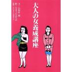 大人の女養成講座 扶桑社文庫/石原壮一郎(著者),ひさうちみちお　