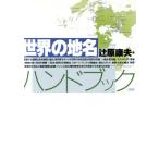 世界の地名ハンドブック/辻原康夫(著者)　