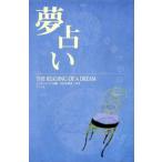  толкование снов The reading of a dream/ маленький Izumi .. цветок ( автор ),junbie-vu..( автор )