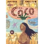 ココ 椰子の木になった少年の物語/戸井十月(著者),沢田としき　