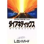 ダイアネティックス 自分の能力を最大限にする本/L.ロン・ハバード(著者),トラストレーションユニット　