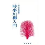時事川柳入門/田口麦彦(著者)　