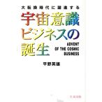 宇宙意識ビジネスの誕生 大転換時代に躍進する/平野英雄(著者)　