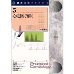 心電図で解く(5) 心電図で解く 心臓病診療プラクティス5/吉川純一(著者),笠貫宏(著者),土師一夫(著者),別府慎太郎(著者),松ざき益徳(著者) 心電図で解く(5) 心電図で解く 心臓病診療プラクティス5/吉川純一(著者),笠貫宏(著者),土師一夫(著者),別府慎太郎(著者),松ざき益徳(著者)