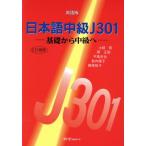 日本語中級J301 基礎から中級へ 英語版/土岐哲(著者),関正昭(著者),平高史也(　