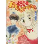 ようこそ美少年ハイスクールへ 講談社X文庫ティーンズハート/高林真夏(著者)