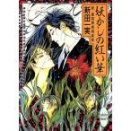 妖かしの紅い華 新・霊感探偵倶楽部 講談社X文庫ホワイトハート/新田一実(著者)