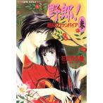 野郎！(参) 戦国のヴァンパイア スーパーファンタジー文庫/花衣沙久羅(著者)