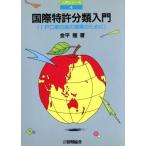  международный патент (специальное разрешение) классификация введение IPC no. 6 версия. понимание поэтому . вводная серия 4/ золотой flat .( автор )