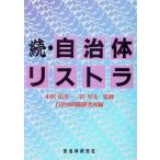 続・自治体リストラ(続)/自治体問題研究所(編者)　