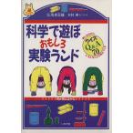 科学で遊ぼ おもしろ実験ランド 遊ブックス/江川多喜雄(著者),木村研