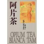 阿片茶/ビアンカタム(著者),内野儀(訳者)
