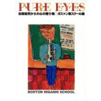 ピュア・アイズ 自閉症児からの心の贈り物/ボストン東スクール(編者)　