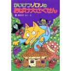  Kaiketsu Zorori. привидение большой ....po pra фирменный новый * маленький сказка Kaiketsu Zorori серии /....( автор )