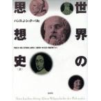 世界の思想史(上)／ハンス・Ｊ．シュテーリヒ(著者),草薙正夫(訳者),堤彪(訳者),長井和雄(訳者),山田潤二(訳者),工藤喜作(訳者)